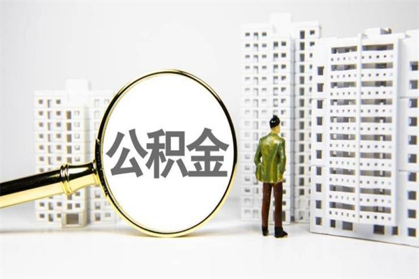 宜城住房公积金封存多久可以取（公积金封存后多久可以提取出来?）