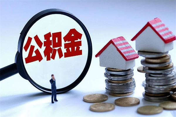 宜城离职公积金可以取钱吗（离职了,公积金可以取现金吗）