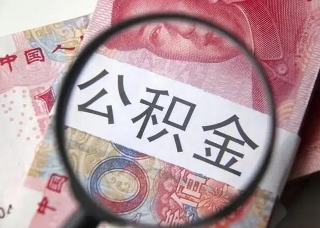 宜城离职了公积金怎么代取（离职了公积金去哪取）