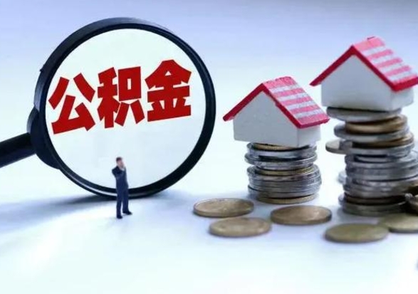宜城离职后公积金怎么取（离职后,公积金如何提取）