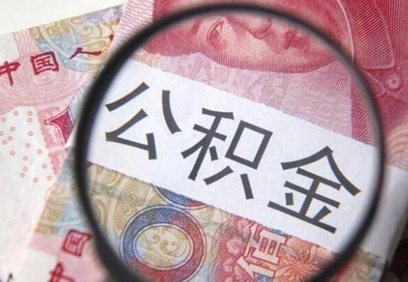 宜城住房公积金提（2020住房公积金提取条件流程文库）