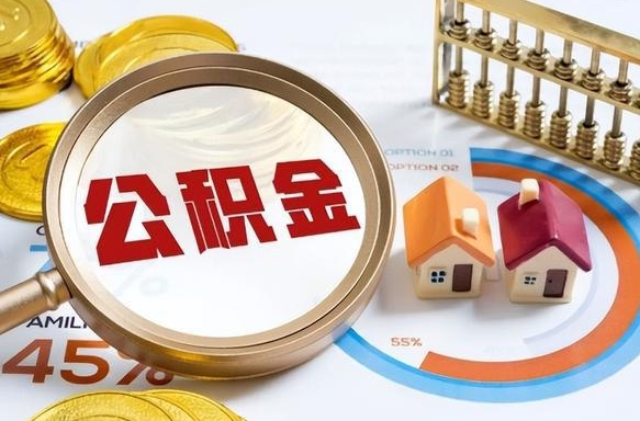 宜城公积金的取办理（取住房公积金流程）