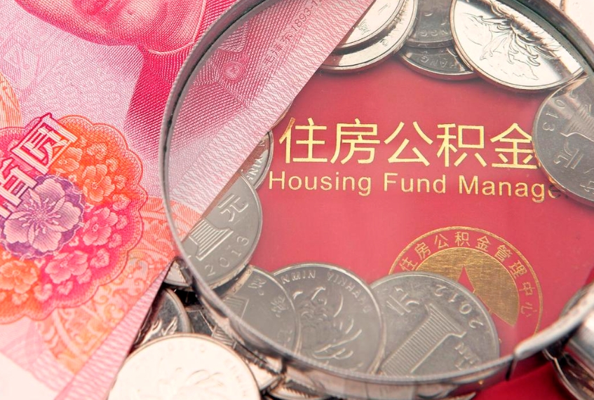宜城园区公积金在职怎么提（园区公积金如何提取）
