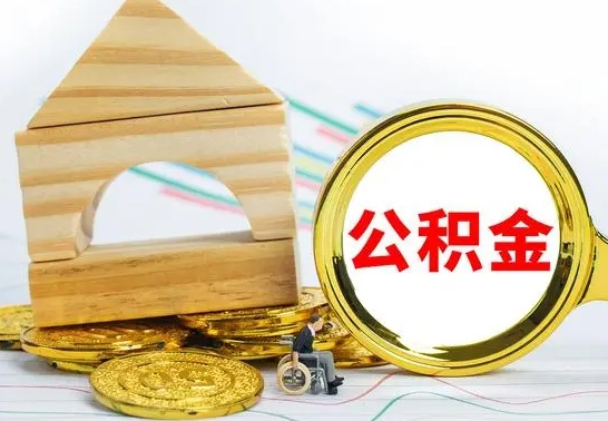 宜城离职了公积金需要提出来吗（离职公积金要提取吗）